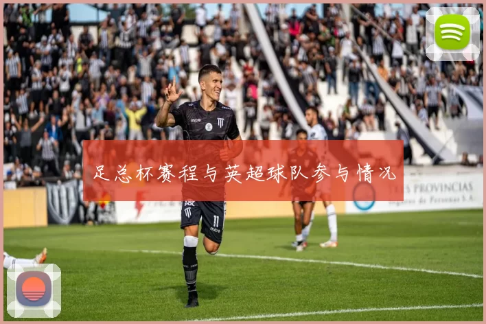 足总杯赛程与英超球队参与情况