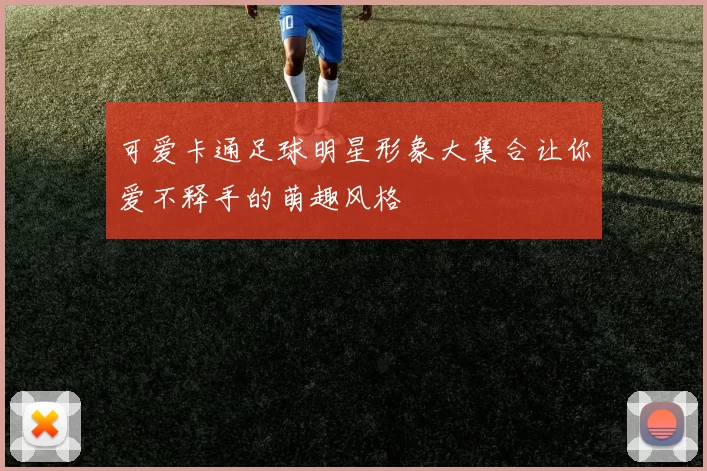 可爱卡通足球明星形象大集合让你爱不释手的萌趣风格