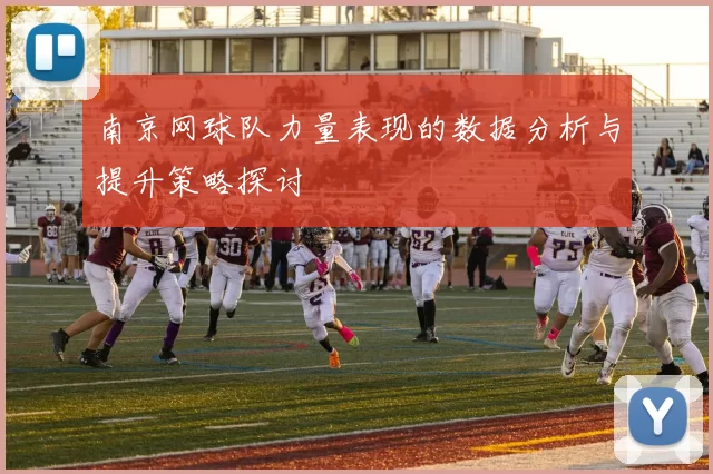 南京网球队力量表现的数据分析与提升策略探讨
