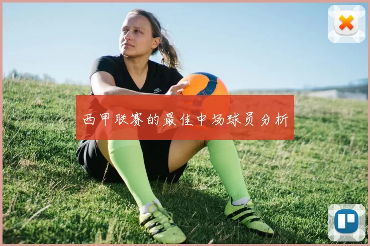西甲联赛的最佳中场球员分析