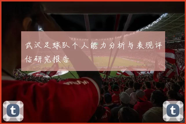 武汉足球队个人能力分析与表现评估研究报告