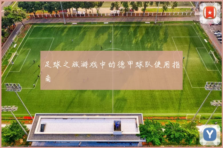 足球之旅游戏中的德甲球队使用指南