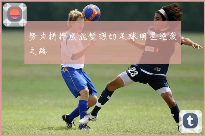 努力拼搏成就梦想的足球明星逆袭之路