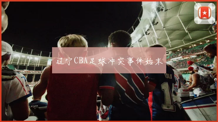 辽宁CBA足球冲突事件始末