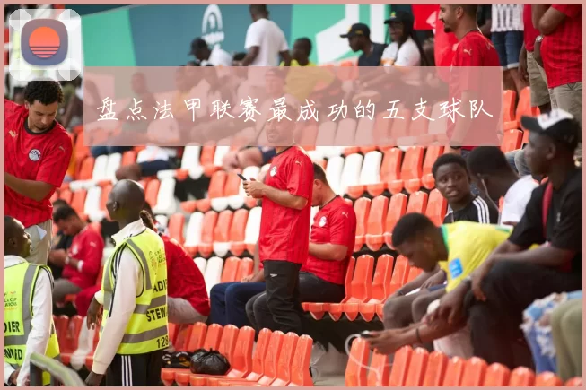 盘点法甲联赛最成功的五支球队