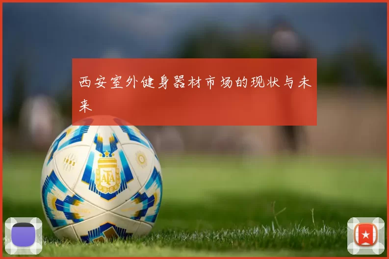 西安室外健身器材市场的现状与未来