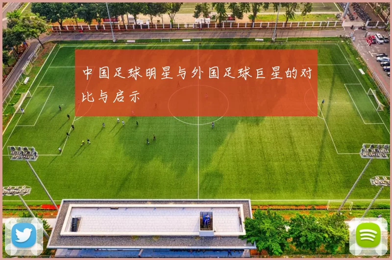 中国足球明星与外国足球巨星的对比与启示