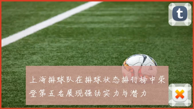 上海排球队在排球状态排行榜中荣登第五名展现强劲实力与潜力