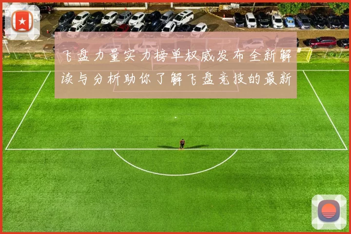 飞盘力量实力榜单权威发布全新解读与分析助你了解飞盘竞技的最新动态