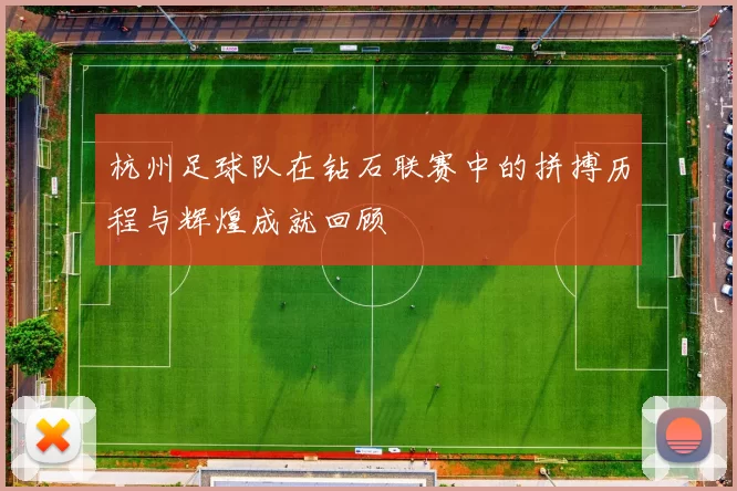 杭州足球队在钻石联赛中的拼搏历程与辉煌成就回顾