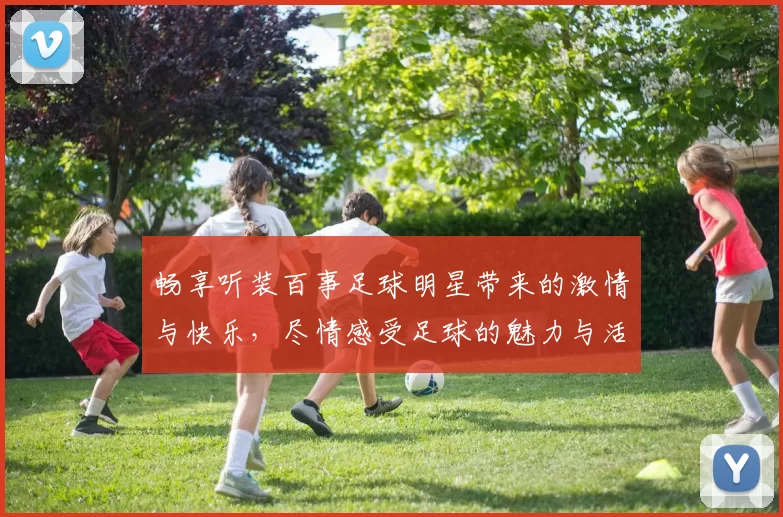 畅享听装百事足球明星带来的激情与快乐，尽情感受足球的魅力与活力