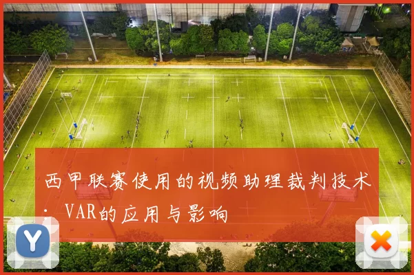 西甲联赛使用的视频助理裁判技术：VAR的应用与影响