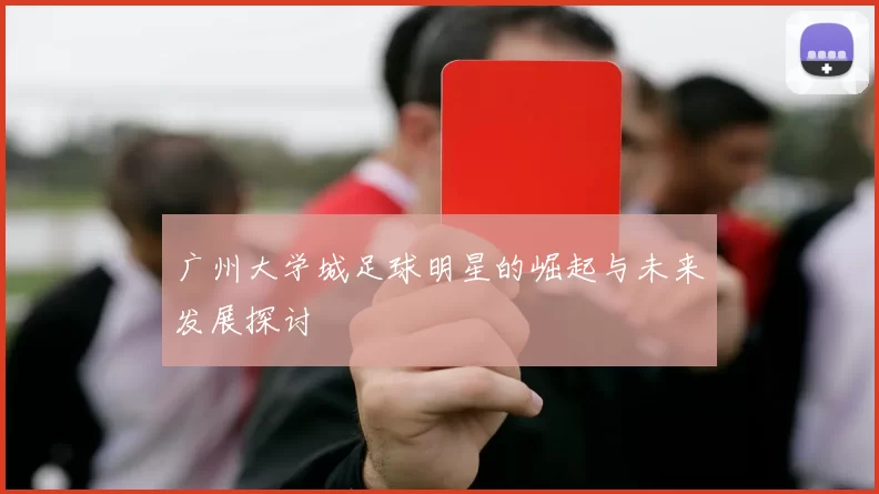 广州大学城足球明星的崛起与未来发展探讨