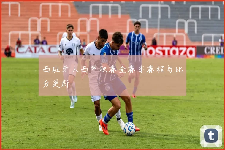 西班牙人西甲联赛全赛季赛程与比分更新