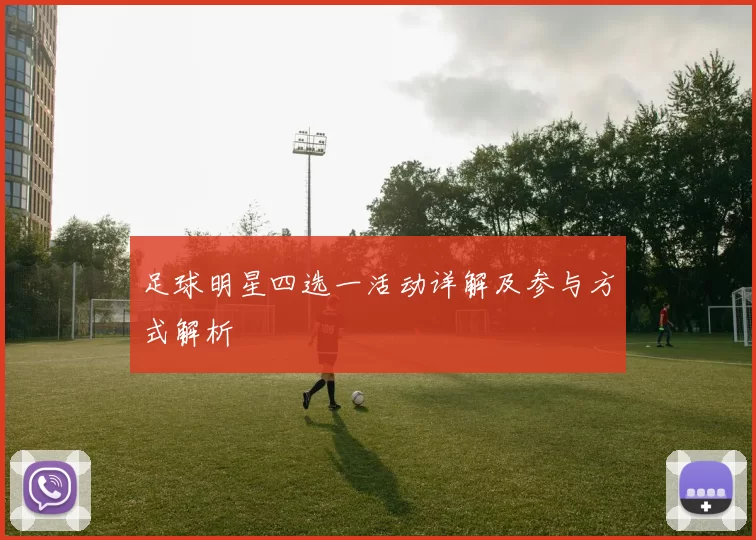 足球明星四选一活动详解及参与方式解析