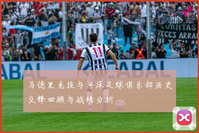 马德里竞技与河床足球俱乐部历史交锋回顾与战绩分析