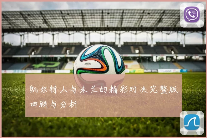 凯尔特人与米兰的精彩对决完整版回顾与分析