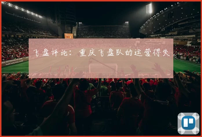 飞盘评论：重庆飞盘队的运营得失