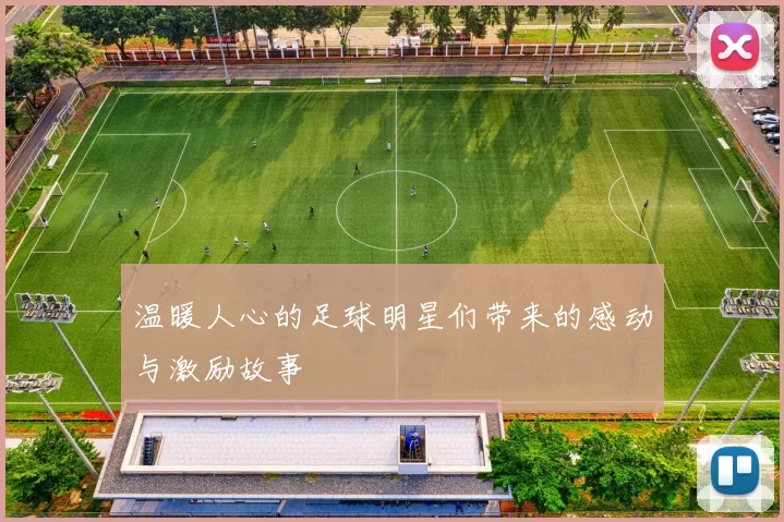 温暖人心的足球明星们带来的感动与激励故事