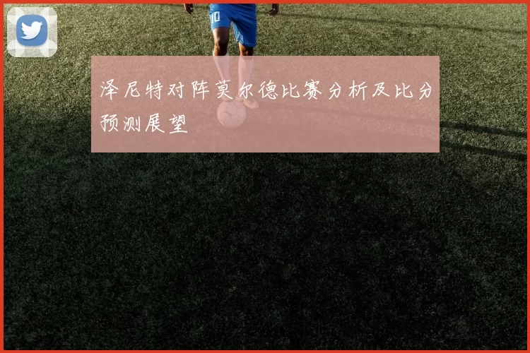 泽尼特对阵莫尔德比赛分析及比分预测展望