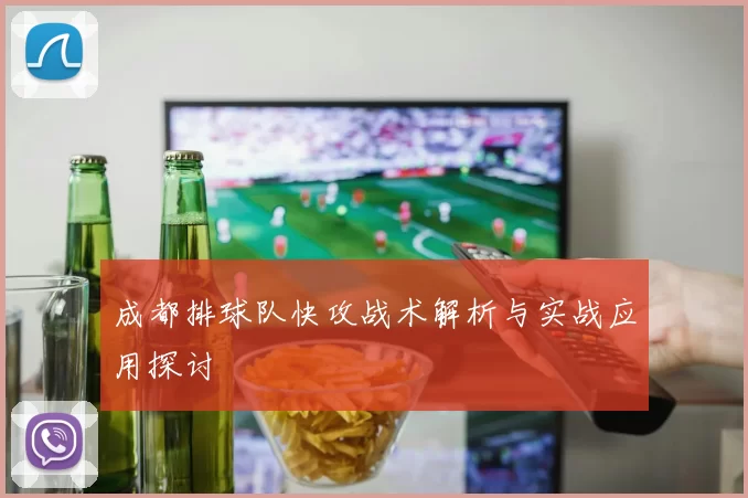 成都排球队快攻战术解析与实战应用探讨