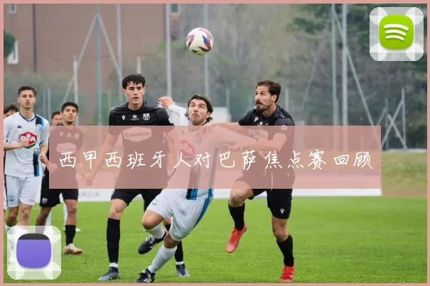 西甲西班牙人对巴萨焦点赛回顾