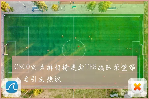 CSGO实力排行榜更新TES战队荣登第八名引发热议