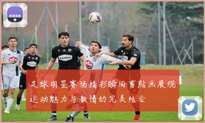 足球明星赛场精彩瞬间剪贴画展现运动魅力与激情的完美结合