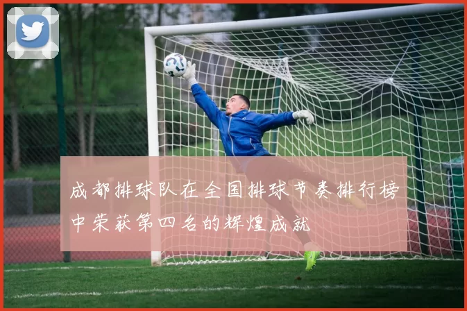 成都排球队在全国排球节奏排行榜中荣获第四名的辉煌成就