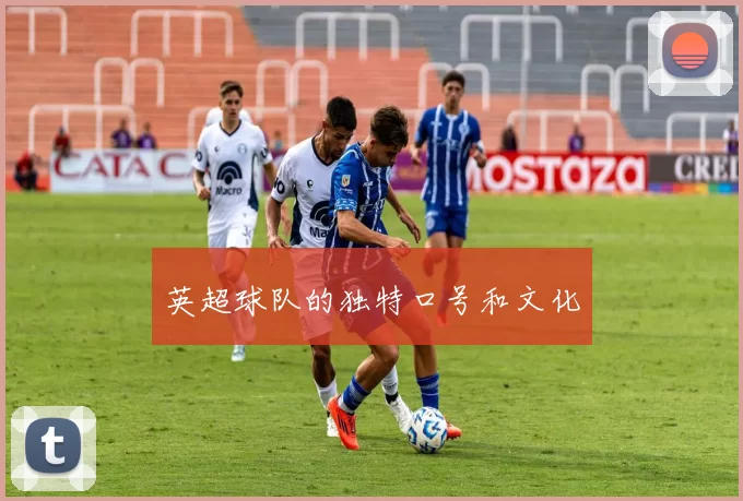 英超球队的独特口号和文化