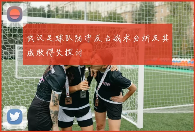 武汉足球队防守反击战术分析及其成败得失探讨