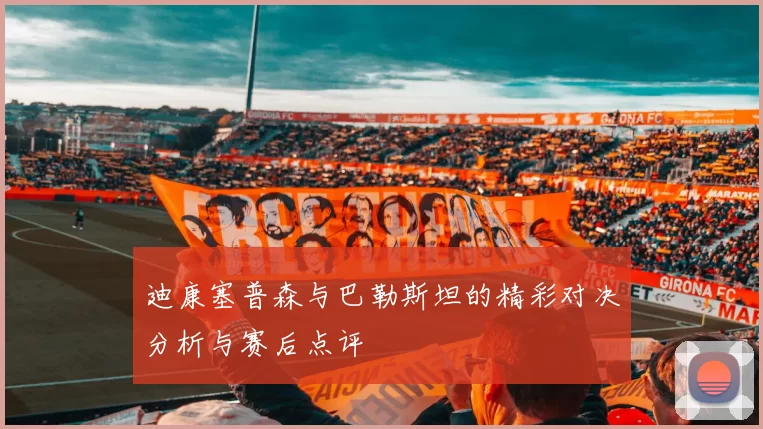 迪康塞普森与巴勒斯坦的精彩对决分析与赛后点评