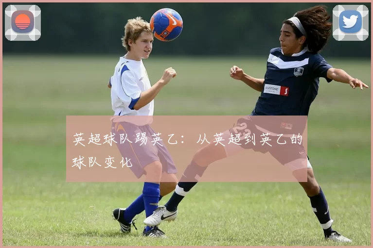 英超球队踢英乙：从英超到英乙的球队变化