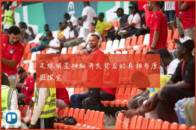 足球明星神秘消失背后的真相与原因探究