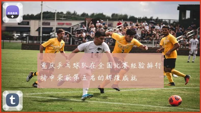 重庆乒乓球队在全国比赛经验排行榜中荣获第五名的辉煌成就