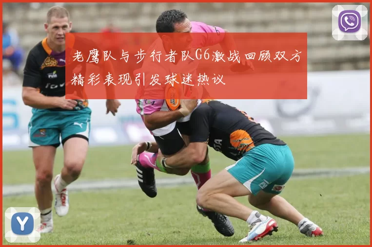 老鹰队与步行者队G6激战回顾双方精彩表现引发球迷热议