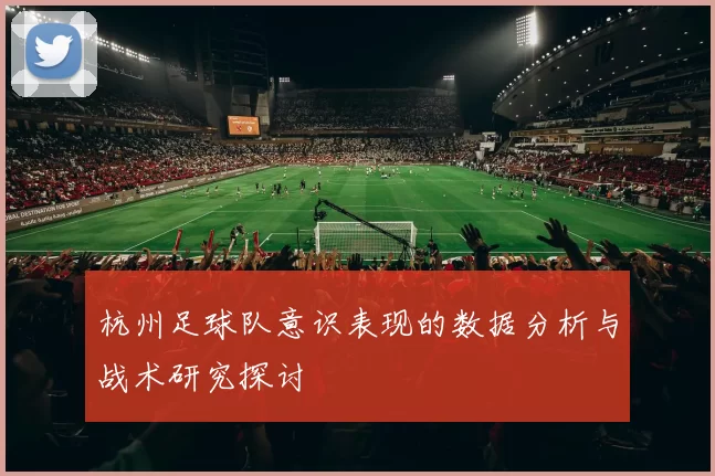杭州足球队意识表现的数据分析与战术研究探讨