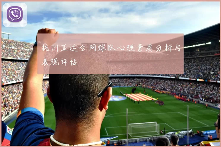 杭州亚运会网球队心理素质分析与表现评估