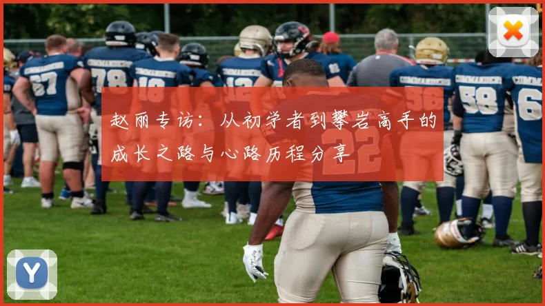 赵丽专访：从初学者到攀岩高手的成长之路与心路历程分享