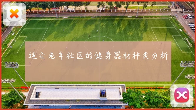 适合老年社区的健身器材种类分析