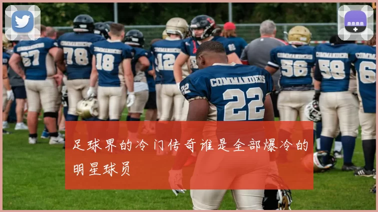 足球界的冷门传奇谁是全部爆冷的明星球员