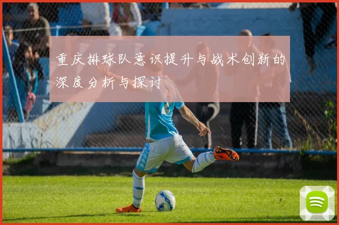 重庆排球队意识提升与战术创新的深度分析与探讨