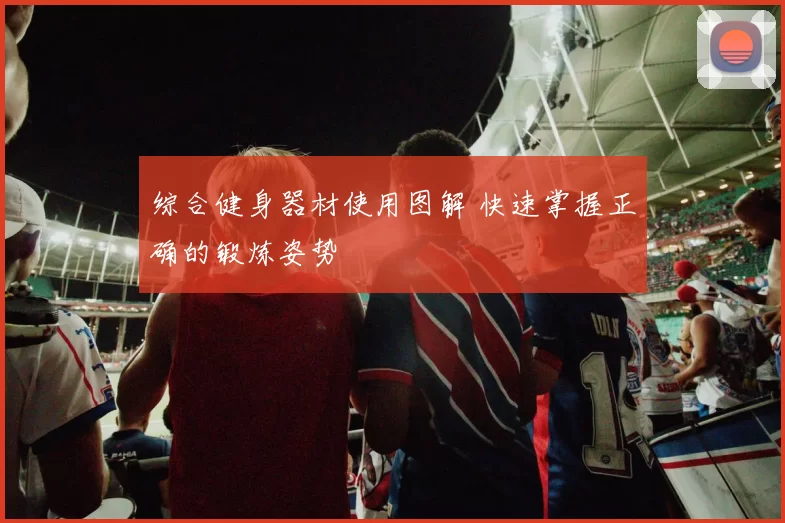 综合健身器材使用图解 快速掌握正确的锻炼姿势