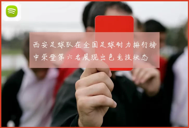 西安足球队在全国足球耐力排行榜中荣登第六名展现出色竞技状态