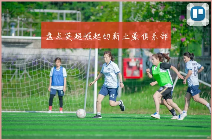 盘点英超崛起的新土豪俱乐部
