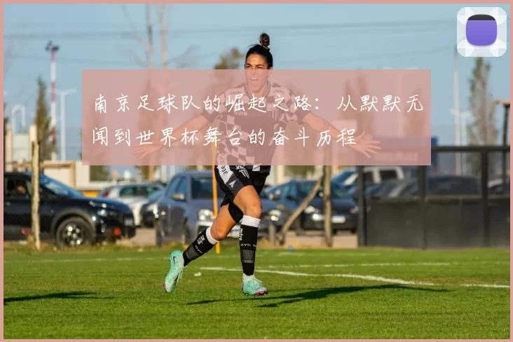 南京足球队的崛起之路：从默默无闻到世界杯舞台的奋斗历程